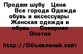 Продам шубу › Цена ­ 5 000 - Все города Одежда, обувь и аксессуары » Женская одежда и обувь   . Северная Осетия